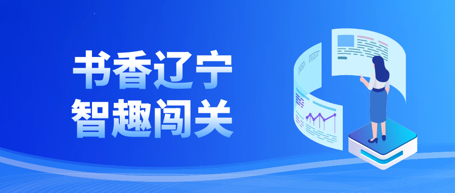 书香辽宁 智趣闯关|二水公司举办阅